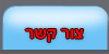 צור קשר